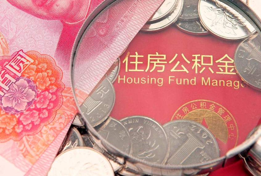漳浦实际没租房但也提取了公积金（急用钱公积金怎么提现）